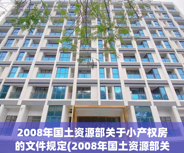 2008年国土资源部关于小产权房的文件规定(2008年国土资源部关于小产权房的文件规定是什么) 2008年国土资源部关于小产权房的文件规定(2008年国土资源部关于小产权房的文件规定是什么)