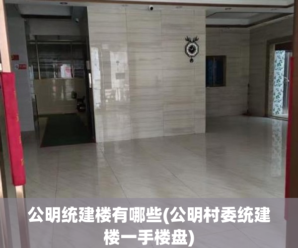 公明统建楼有哪些(公明村委统建楼一手楼盘) 公明统建楼有哪些(公明村委统建楼一手楼盘)