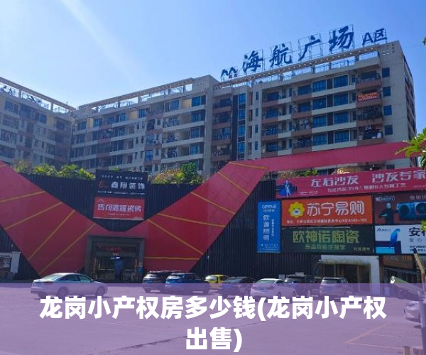 龙岗小产权房多少钱(龙岗小产权出售)