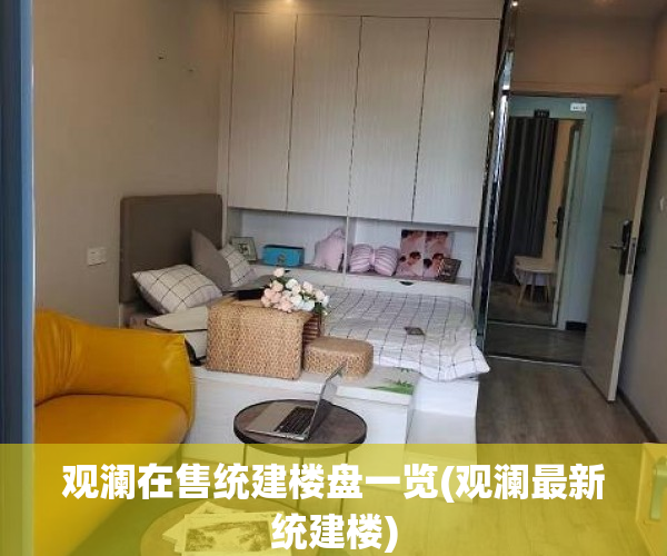 观澜在售统建楼盘一览(观澜最新统建楼)