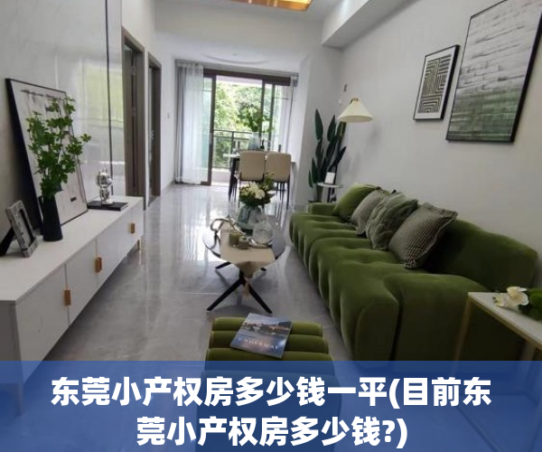 东莞小产权房多少钱一平(目前东莞小产权房多少钱?) 东莞小产权房多少钱一平(目前东莞小产权房多少钱?)