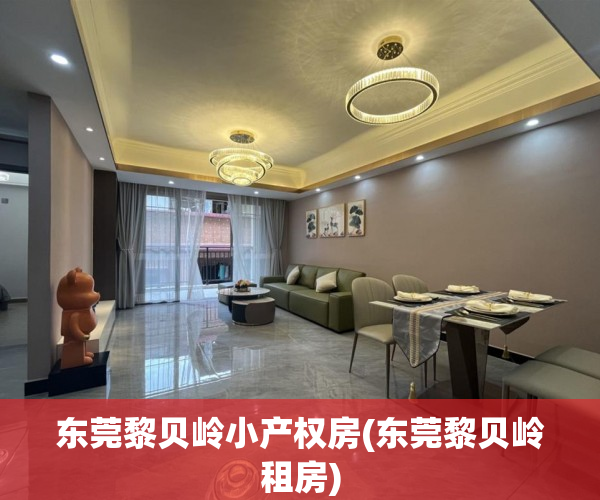 东莞黎贝岭小产权房(东莞黎贝岭租房) 东莞黎贝岭小产权房(东莞黎贝岭租房)