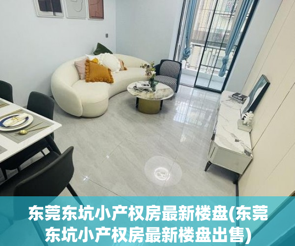东莞东坑小产权房最新楼盘(东莞东坑小产权房最新楼盘出售) 东莞东坑小产权房最新楼盘(东莞东坑小产权房最新楼盘出售)