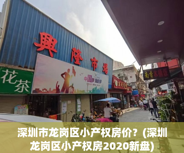 深圳市龙岗区小产权房价？(深圳龙岗区小产权房2020新盘)