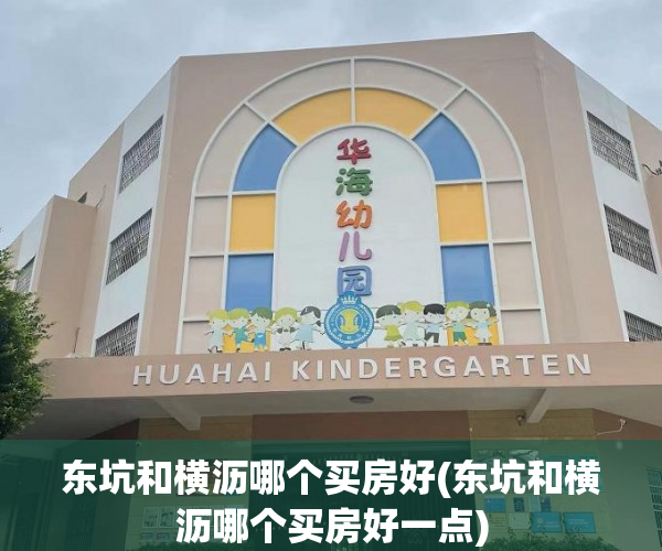 东坑和横沥哪个买房好(东坑和横沥哪个买房好一点) 东坑和横沥哪个买房好(东坑和横沥哪个买房好一点)
