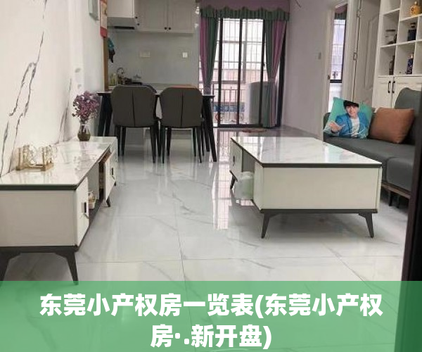 东莞小产权房一览表(东莞小产权房·.新开盘) 东莞小产权房一览表(东莞小产权房·.新开盘)