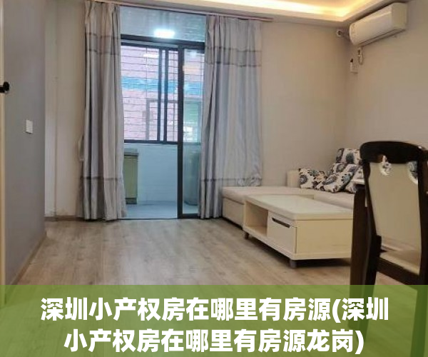 深圳小产权房在哪里有房源(深圳小产权房在哪里有房源龙岗)