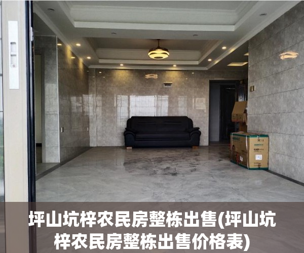坪山坑梓农民房整栋出售(坪山坑梓农民房整栋出售价格表)