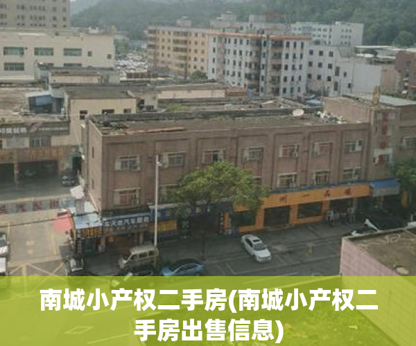 南城小产权二手房(南城小产权二手房出售信息) 南城小产权二手房(南城小产权二手房出售信息)