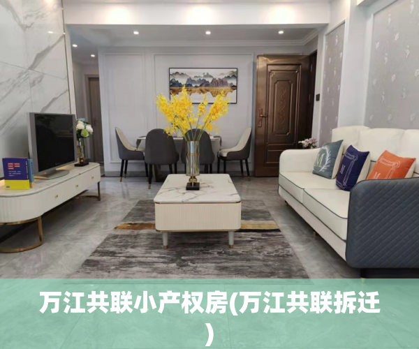 万江共联小产权房(万江共联拆迁) 万江共联小产权房(万江共联拆迁)