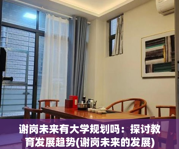 谢岗未来有大学规划吗：探讨教育发展趋势(谢岗未来的发展)