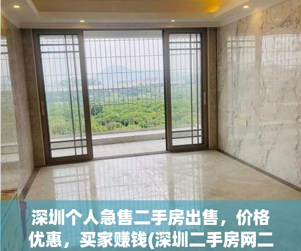 深圳个人急售二手房出售，价格优惠，买家赚钱(深圳二手房网二手房出售)