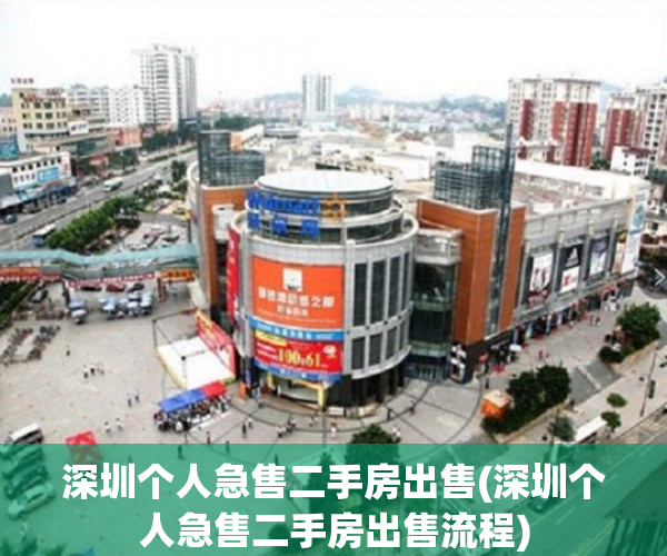 深圳个人急售二手房出售(深圳个人急售二手房出售流程) 深圳个人急售二手房出售(深圳个人急售二手房出售流程)