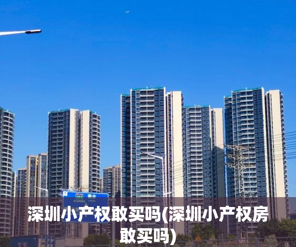 深圳小产权敢买吗(深圳小产权房敢买吗) 深圳小产权敢买吗(深圳小产权房敢买吗)