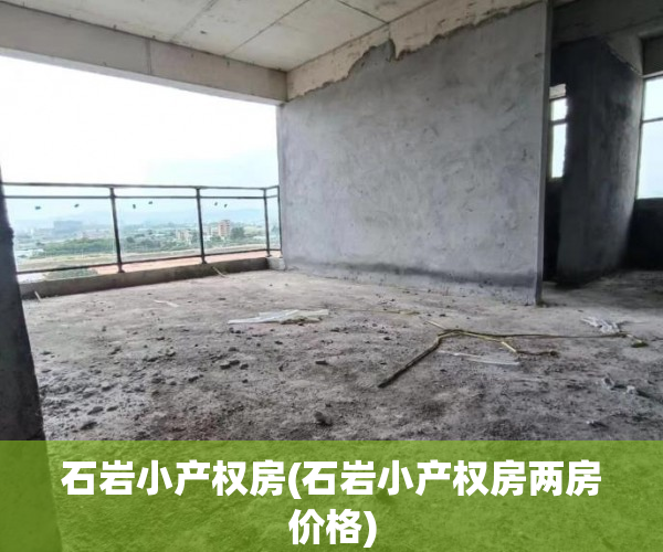 石岩小产权房(石岩小产权房两房价格) 石岩小产权房(石岩小产权房两房价格)