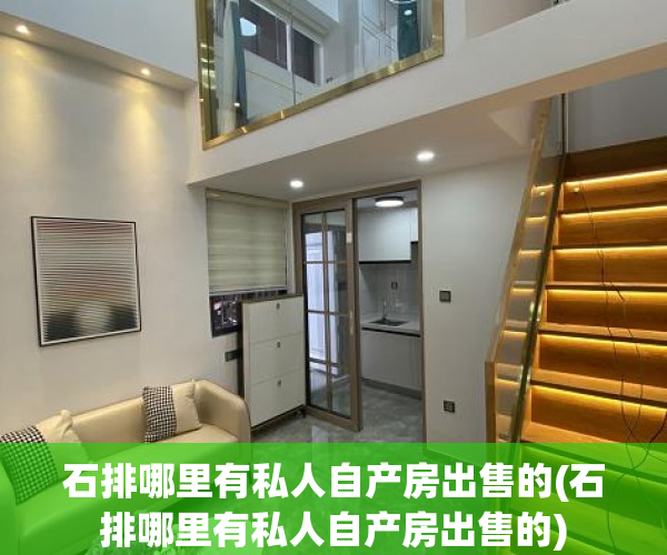 石排哪里有私人自产房出售的(石排哪里有私人自产房出售的) 石排哪里有私人自产房出售的(石排哪里有私人自产房出售的)