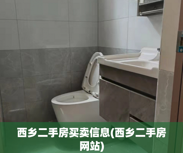 西乡二手房买卖信息(西乡二手房网站) 西乡二手房买卖信息(西乡二手房网站)