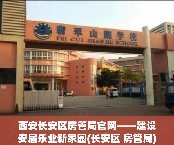 西安长安区房管局官网——建设安居乐业新家园(长安区 房管局)