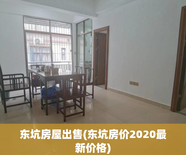 东坑房屋出售(东坑房价2020最新价格) 东坑房屋出售(东坑房价2020最新价格)