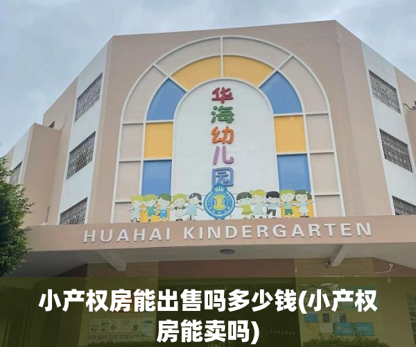 小产权房能出售吗多少钱(小产权房能卖吗) 小产权房能出售吗多少钱(小产权房能卖吗)