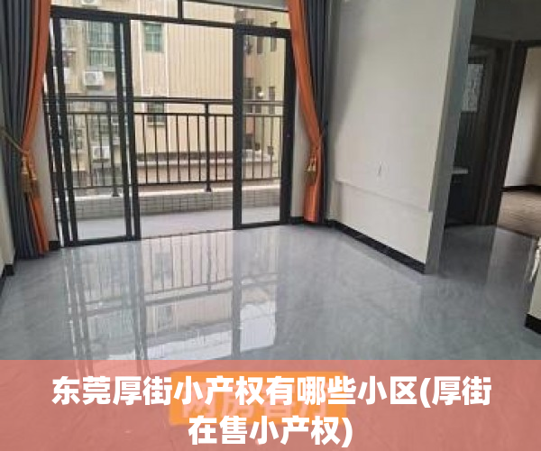 东莞厚街小产权有哪些小区(厚街在售小产权) 东莞厚街小产权有哪些小区(厚街在售小产权)