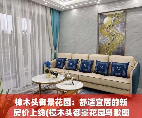 樟木头御景花园：舒适宜居的新房价上线(樟木头御景花园鸟瞰图)