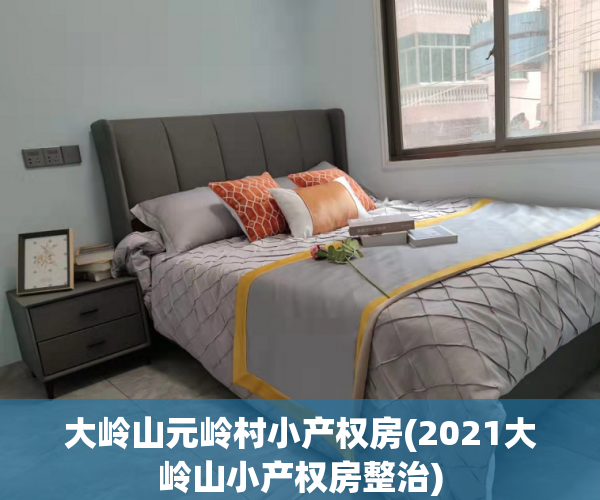 大岭山元岭村小产权房(2021大岭山小产权房整治) 大岭山元岭村小产权房(2021大岭山小产权房整治)