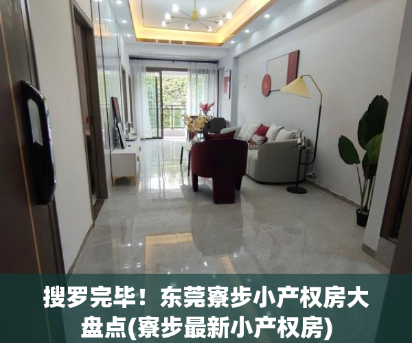 搜罗完毕！东莞寮步小产权房大盘点(寮步最新小产权房)