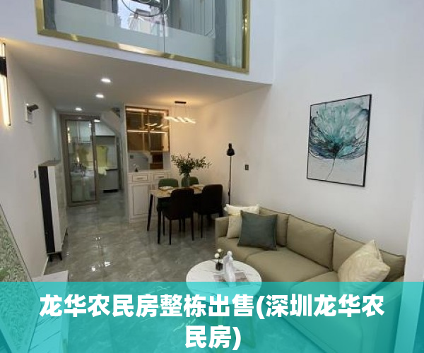 龙华农民房整栋出售(深圳龙华农民房)