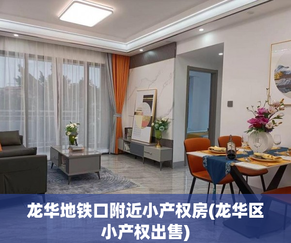 龙华地铁口附近小产权房(龙华区小产权出售) 龙华地铁口附近小产权房(龙华区小产权出售)