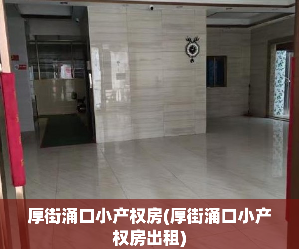 厚街涌口小产权房(厚街涌口小产权房出租) 厚街涌口小产权房(厚街涌口小产权房出租)