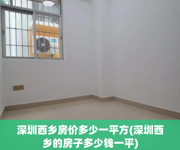 深圳西乡房价多少一平方(深圳西乡的房子多少钱一平) 深圳西乡房价多少一平方(深圳西乡的房子多少钱一平)