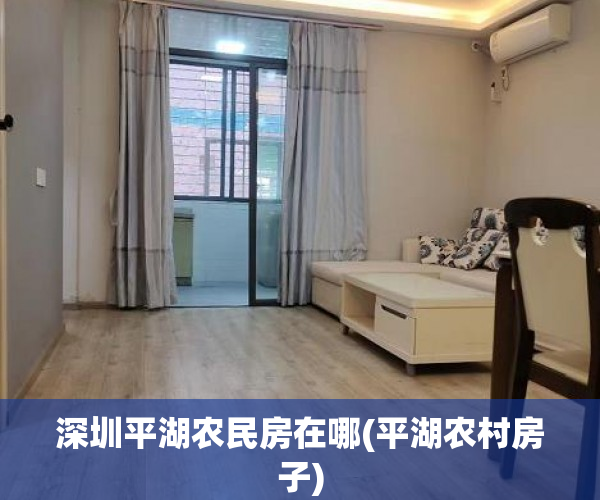 深圳平湖农民房在哪(平湖农村房子) 深圳平湖农民房在哪(平湖农村房子)