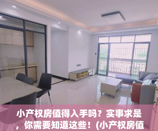 小产权房值得入手吗？实事求是，你需要知道这些！(小产权房值得买吗)