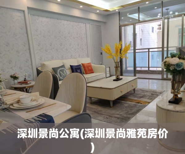 深圳景尚公寓(深圳景尚雅苑房价)