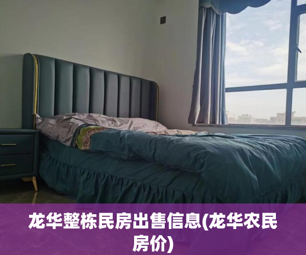 龙华整栋民房出售信息(龙华农民房价)