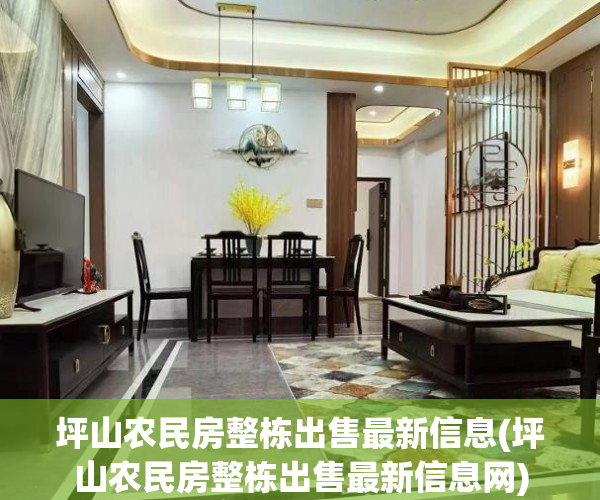坪山农民房整栋出售最新信息(坪山农民房整栋出售最新信息网) 坪山农民房整栋出售最新信息(坪山农民房整栋出售最新信息网)