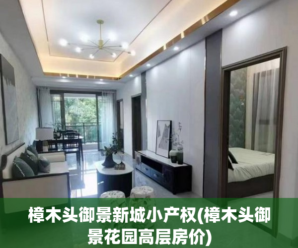 樟木头御景新城小产权(樟木头御景花园高层房价) 樟木头御景新城小产权(樟木头御景花园高层房价)