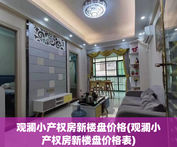 观澜小产权房新楼盘价格(观澜小产权房新楼盘价格表)
