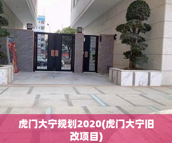 虎门大宁规划2020(虎门大宁旧改项目) 虎门大宁规划2020(虎门大宁旧改项目)