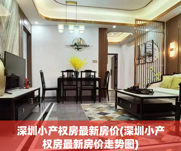 深圳小产权房最新房价(深圳小产权房最新房价走势图)