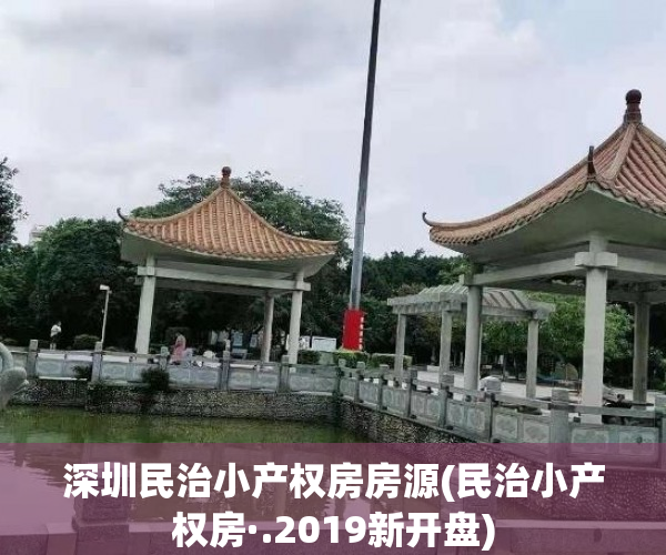深圳民治小产权房房源(民治小产权房·.2019新开盘)