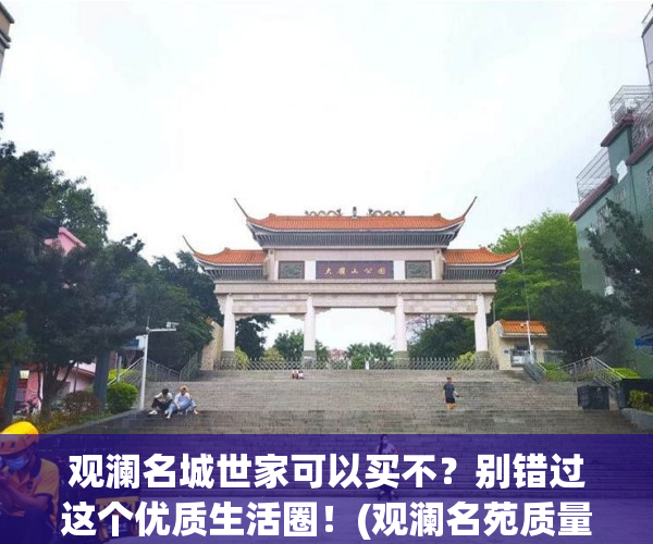 观澜名城世家可以买不？别错过这个优质生活圈！(观澜名苑质量怎么样)