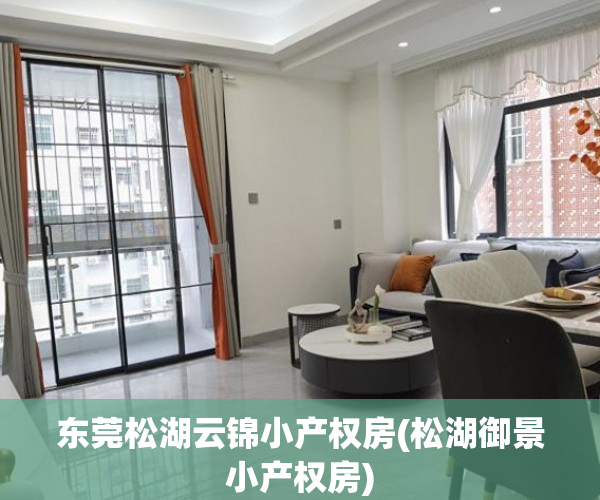 东莞松湖云锦小产权房(松湖御景小产权房) 东莞松湖云锦小产权房(松湖御景小产权房)