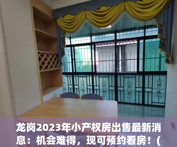 龙岗2023年小产权房出售最新消息：机会难得，现可预约看房！(深圳龙岗小产权房多少钱一平方)