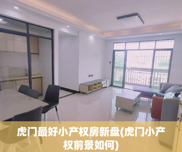 虎门最好小产权房新盘(虎门小产权前景如何) 虎门最好小产权房新盘(虎门小产权前景如何)