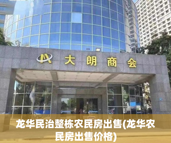 龙华民治整栋农民房出售(龙华农民房出售价格)