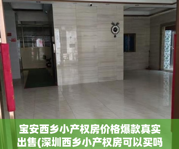 宝安西乡小产权房价格爆款真实出售(深圳西乡小产权房可以买吗)