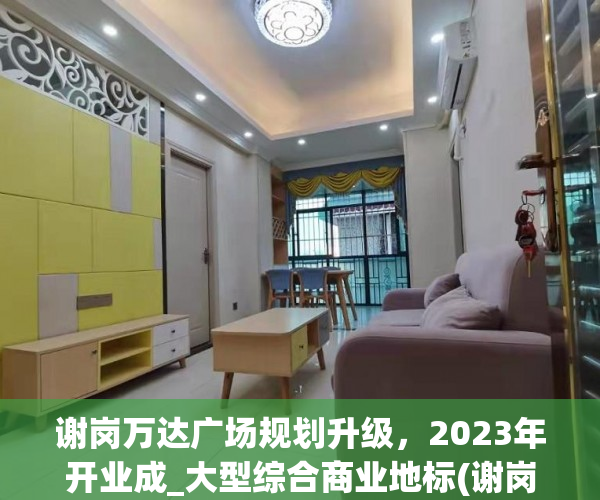谢岗万达广场规划升级，2023年开业成_大型综合商业地标(谢岗万达什么时候开业)