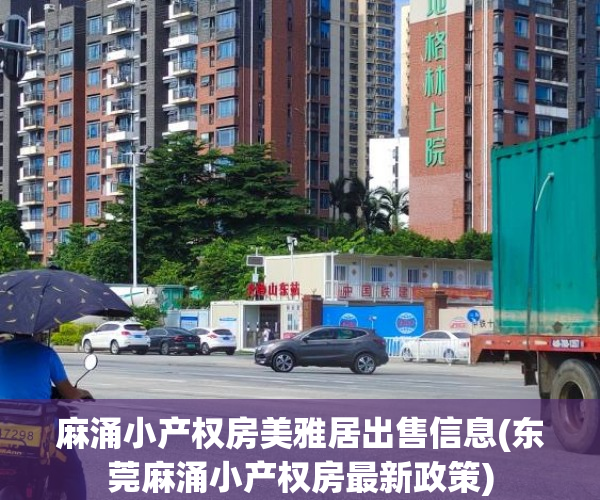 麻涌小产权房美雅居出售信息(东莞麻涌小产权房最新政策) 麻涌小产权房美雅居出售信息(东莞麻涌小产权房最新政策)